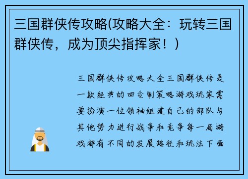 三国群侠传攻略(攻略大全：玩转三国群侠传，成为顶尖指挥家！)