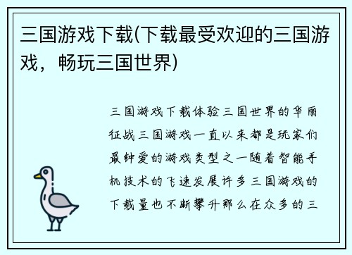 三国游戏下载(下载最受欢迎的三国游戏，畅玩三国世界)