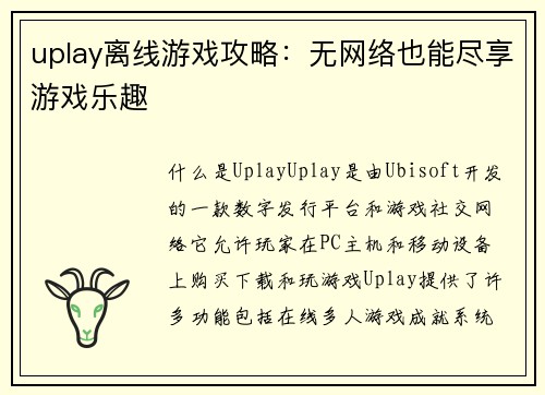 uplay离线游戏攻略：无网络也能尽享游戏乐趣
