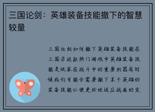 三国论剑：英雄装备技能撤下的智慧较量