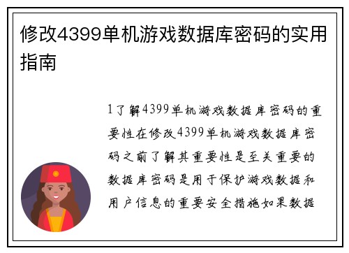 修改4399单机游戏数据库密码的实用指南